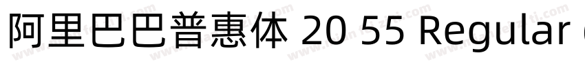 阿里巴巴普惠体 20 55 Regular (正文)字体转换